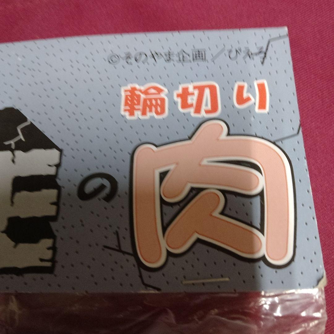 はじめ人間ギャートルズ マンモの肉輪切り