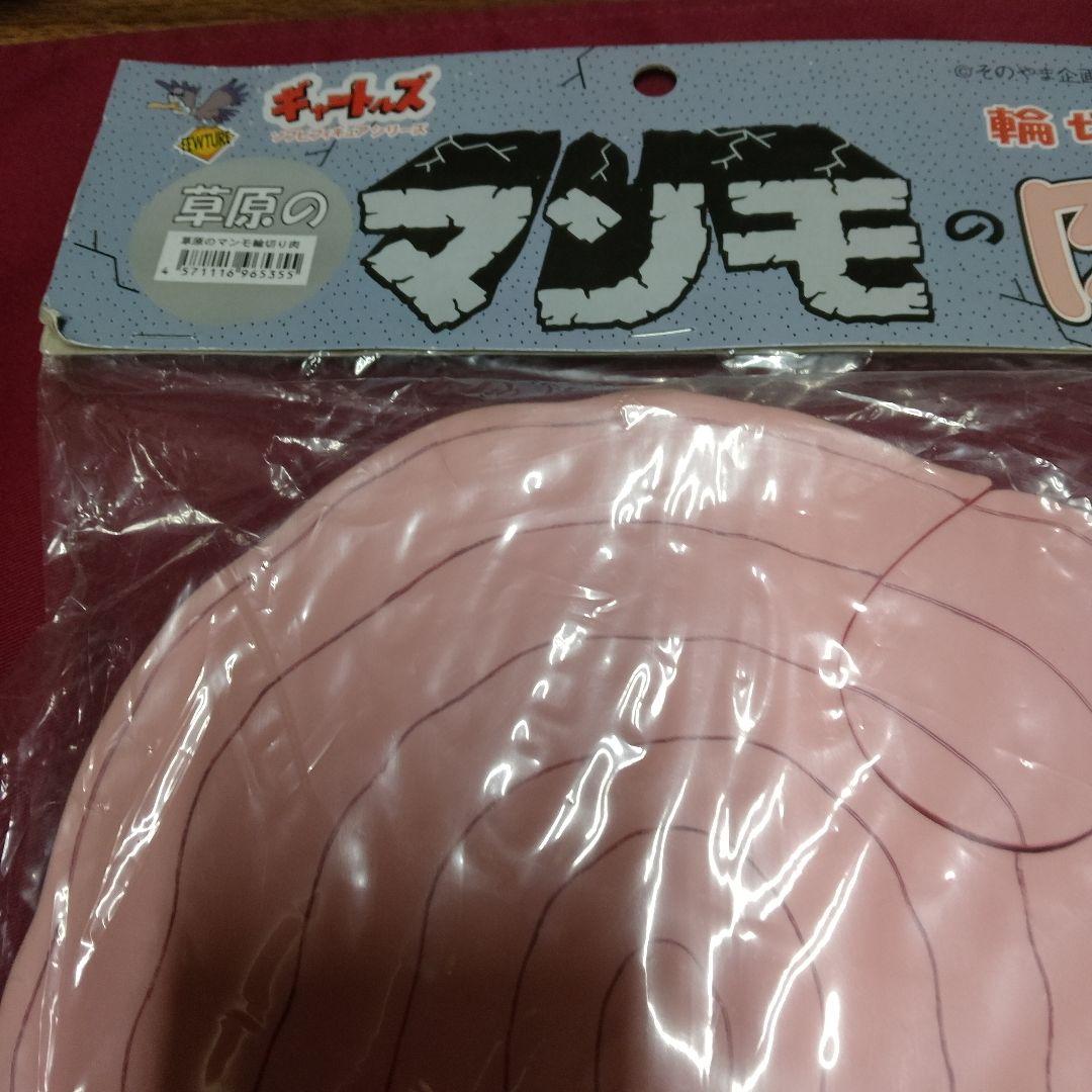 はじめ人間ギャートルズ マンモの肉輪切り