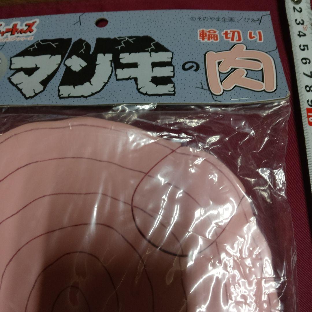 はじめ人間ギャートルズ マンモの肉輪切り