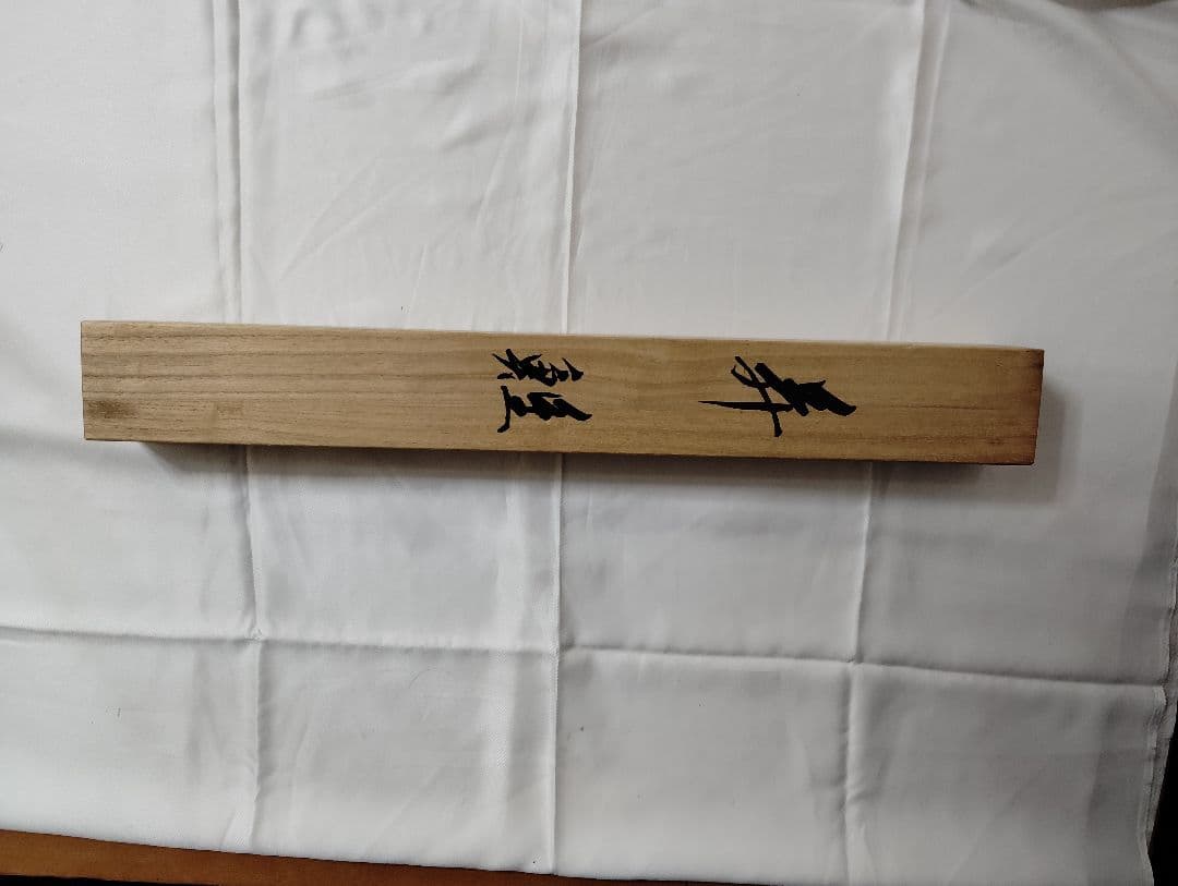 12-21 掛け軸　深尾徹哉　昇鯉