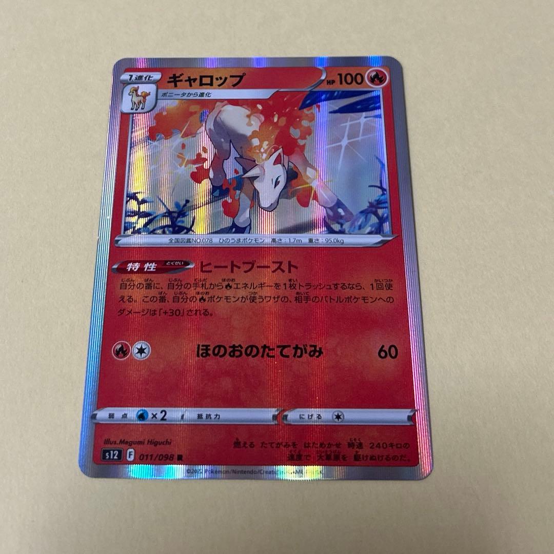 ポケモンカード　ポニータ　ギャロップ　6枚 進化ライン　ポケカ