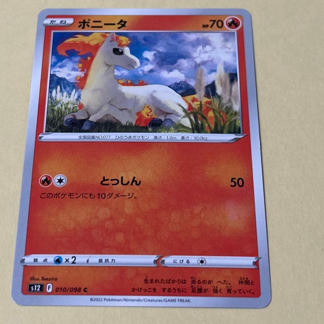 ポケモンカード　ポニータ　ギャロップ　6枚 進化ライン　ポケカ