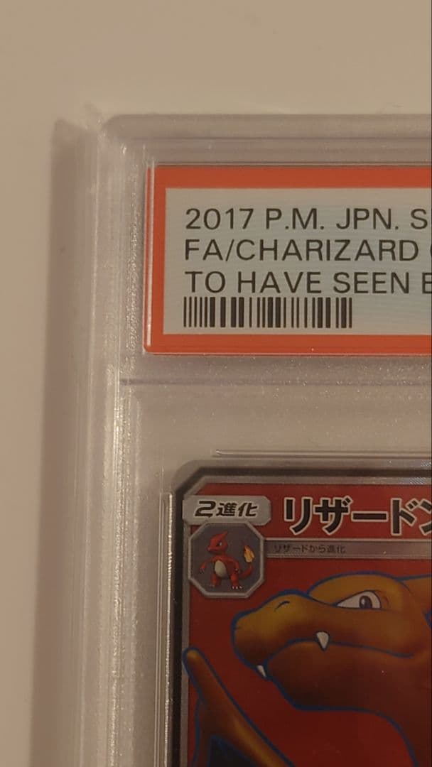 リザードンGX SR SM3H 闘う虹を見たか 052/051 PSA8