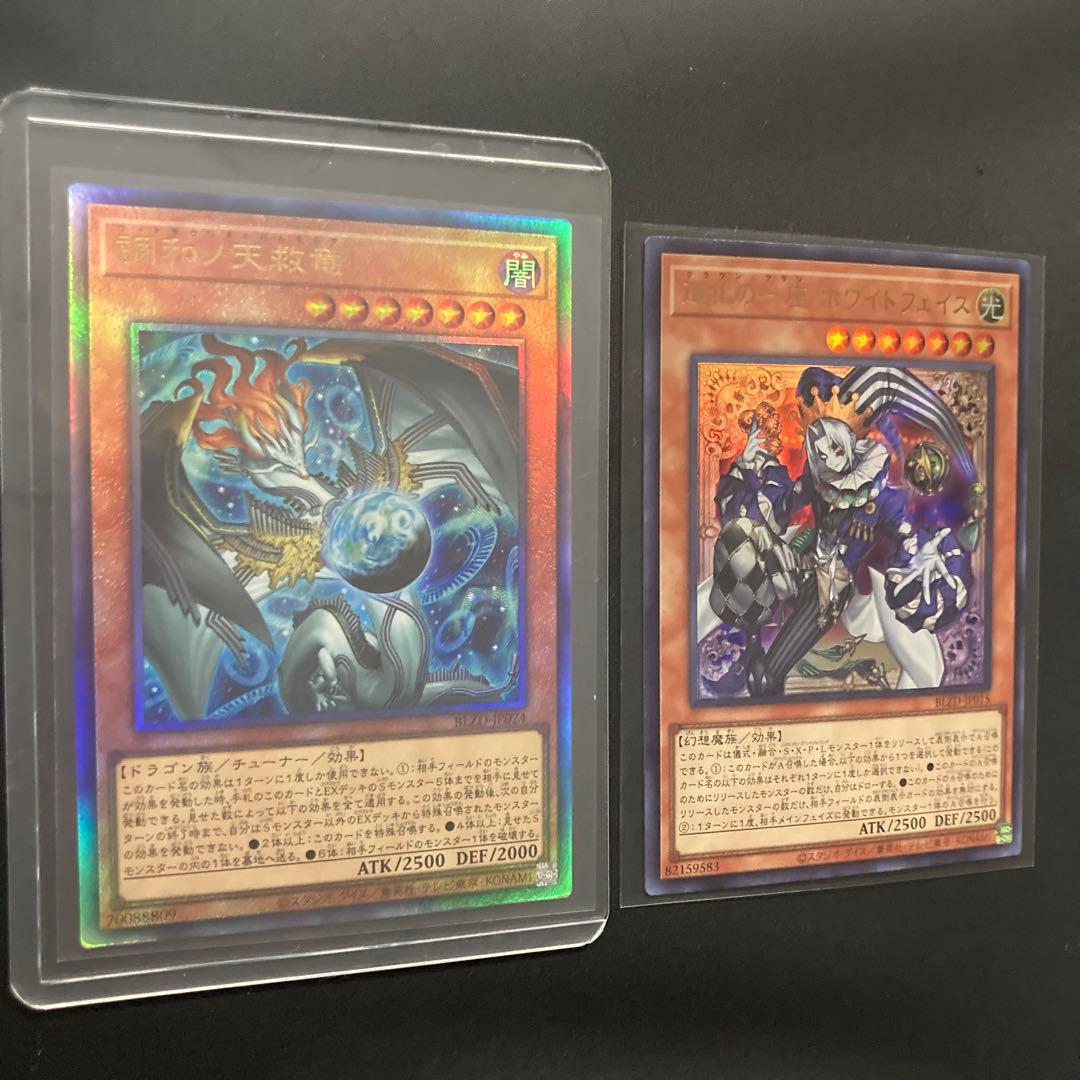 遊戯王　調和ノ天救竜／レリーフ　ホワイトフェイス／ウルトラ