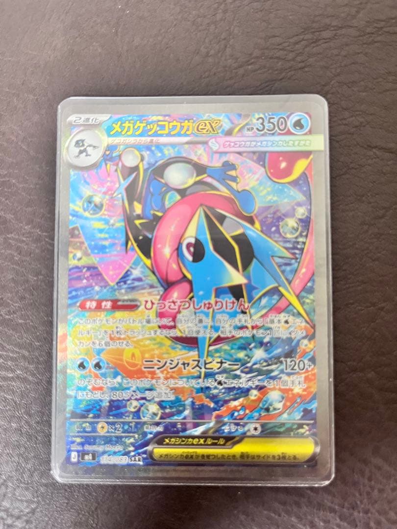 メガゲッコウガEX SAR 他