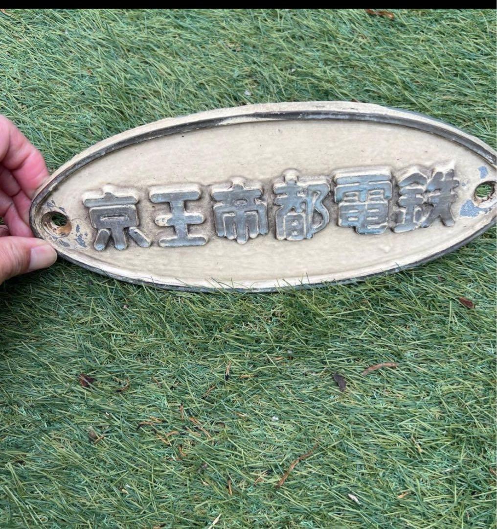 京王電鉄 金属製銘板