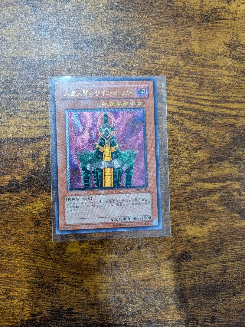 遊戯王　人造人間サイコ・ショッカー　アルティメットレアカード