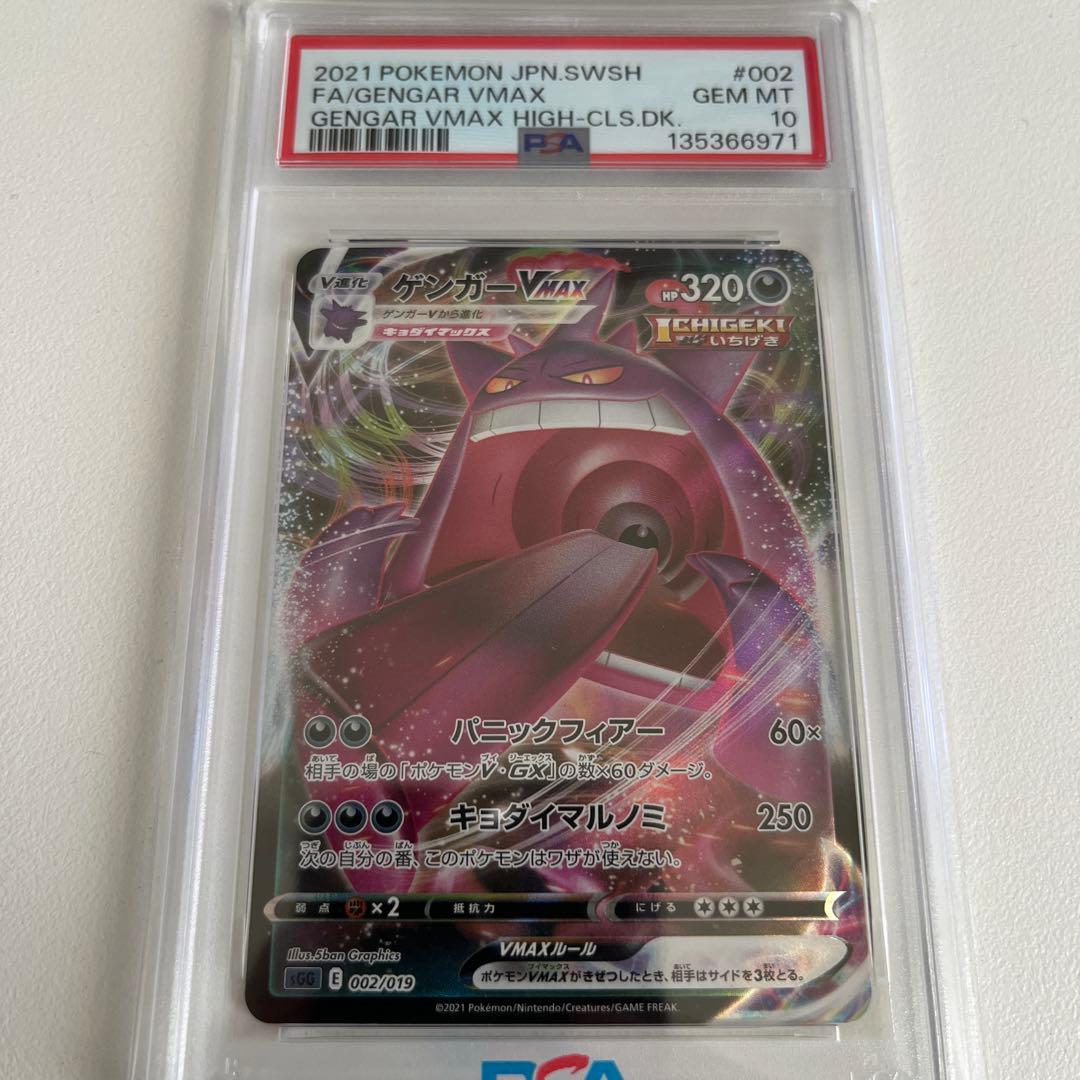 ゲンガー VMAX 2021 PSA 10