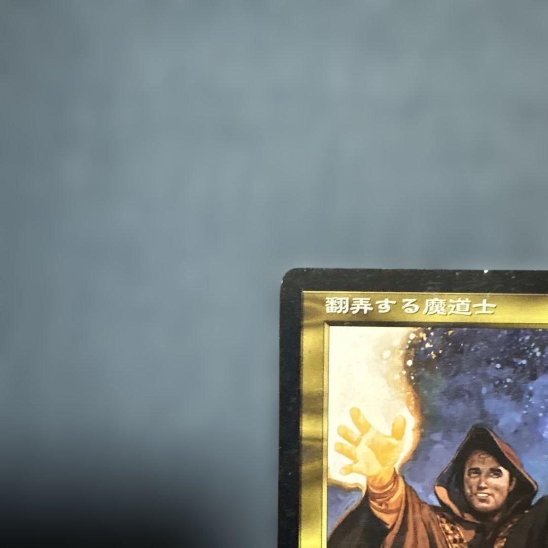 MTG 翻弄する魔道士 日本語版4枚セット