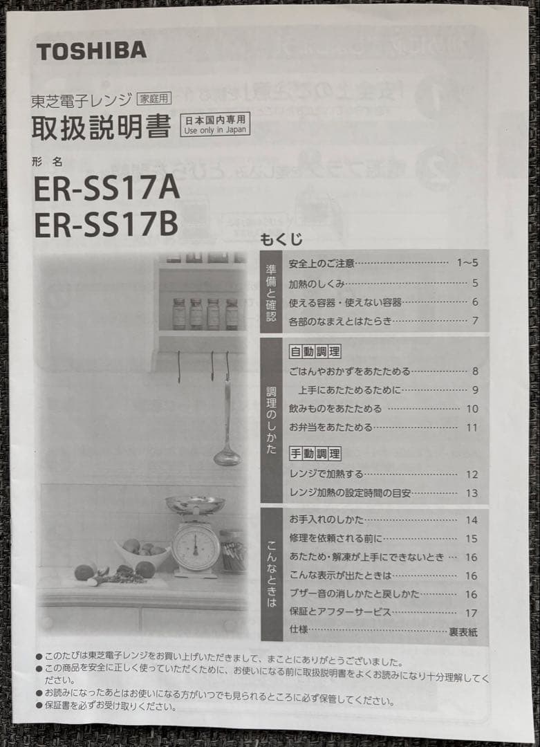 【超美品】　東芝　ER-SS17A 電子レンジ　2020年製