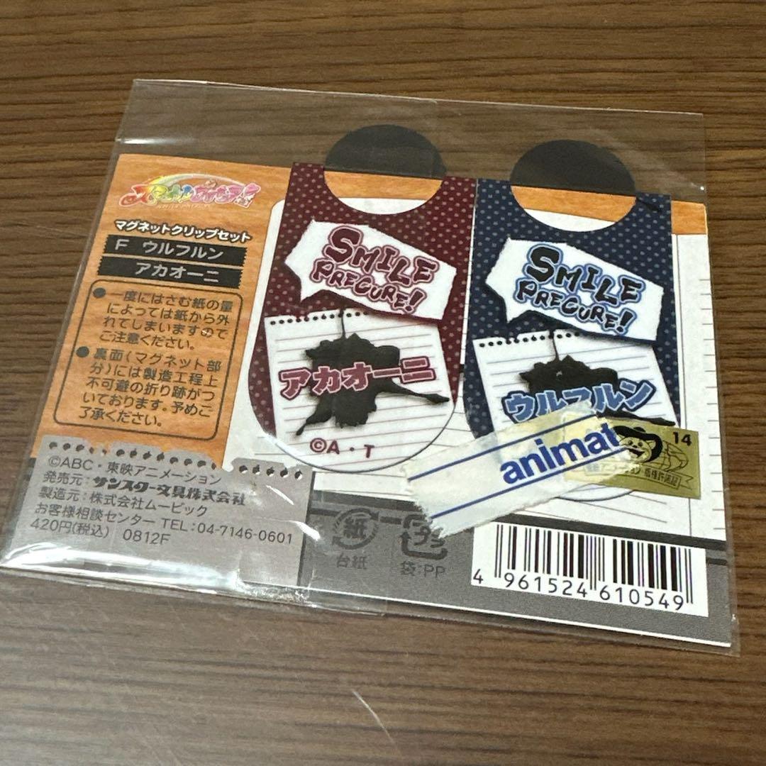スマイルプリキュア ウルフルン アカオーニ マグネットクリップ