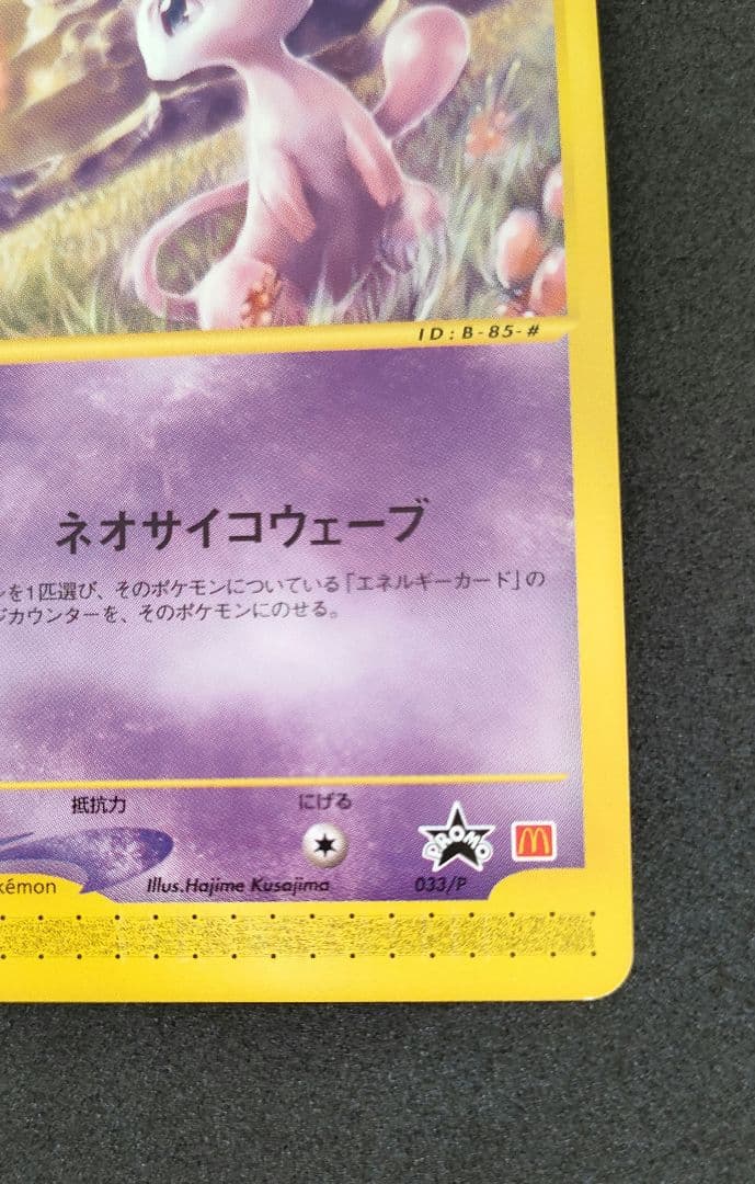 ポケモンカード e ミュウ 033/P マクドナルド プロモ PROMO
