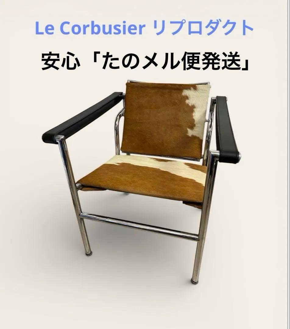 【たのメル便発送】ル・コルビジェ　ハラコ　LC1スリングチェア リプロダクト品