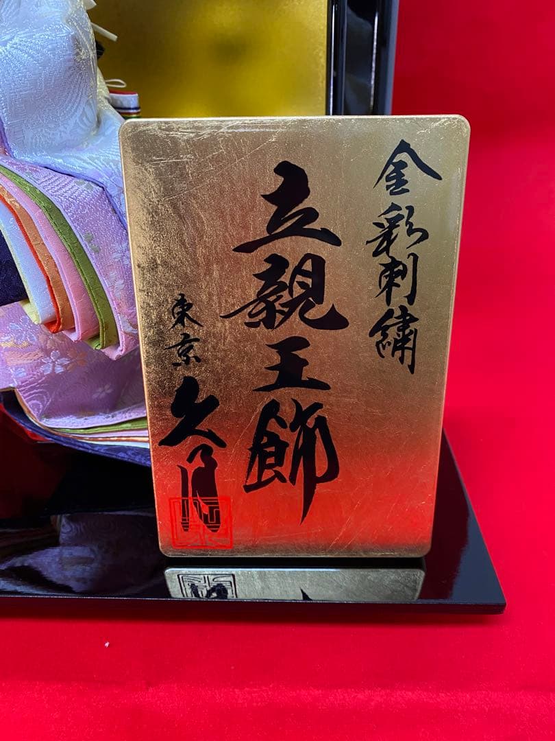 東京久月　雛人形　立親王平飾りセット・間口約６５×奥行約３５×高さ約５９㎝