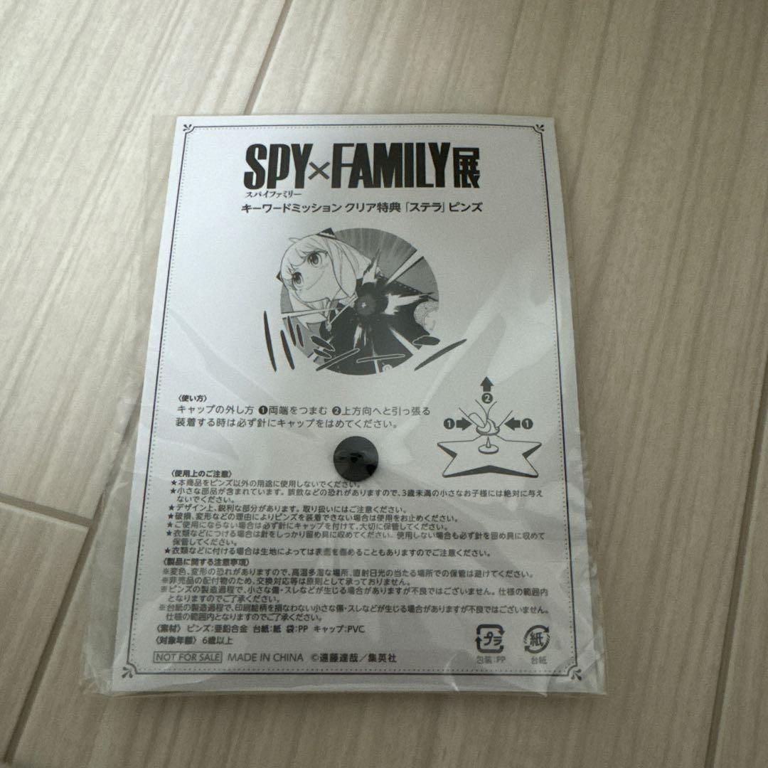 スパイファミリー展限定 ステラピンズ