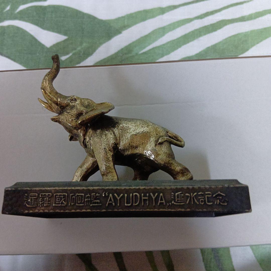 ブロンズ製象の置物 AYUDHYA刻印