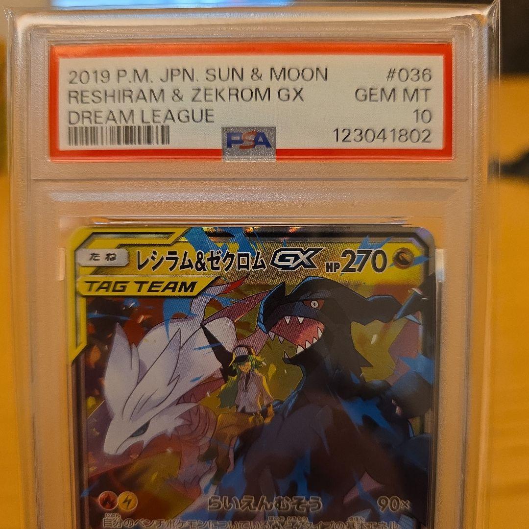 PSA10 レシラム&ゼクロム GX 2019年 ポケモンカード