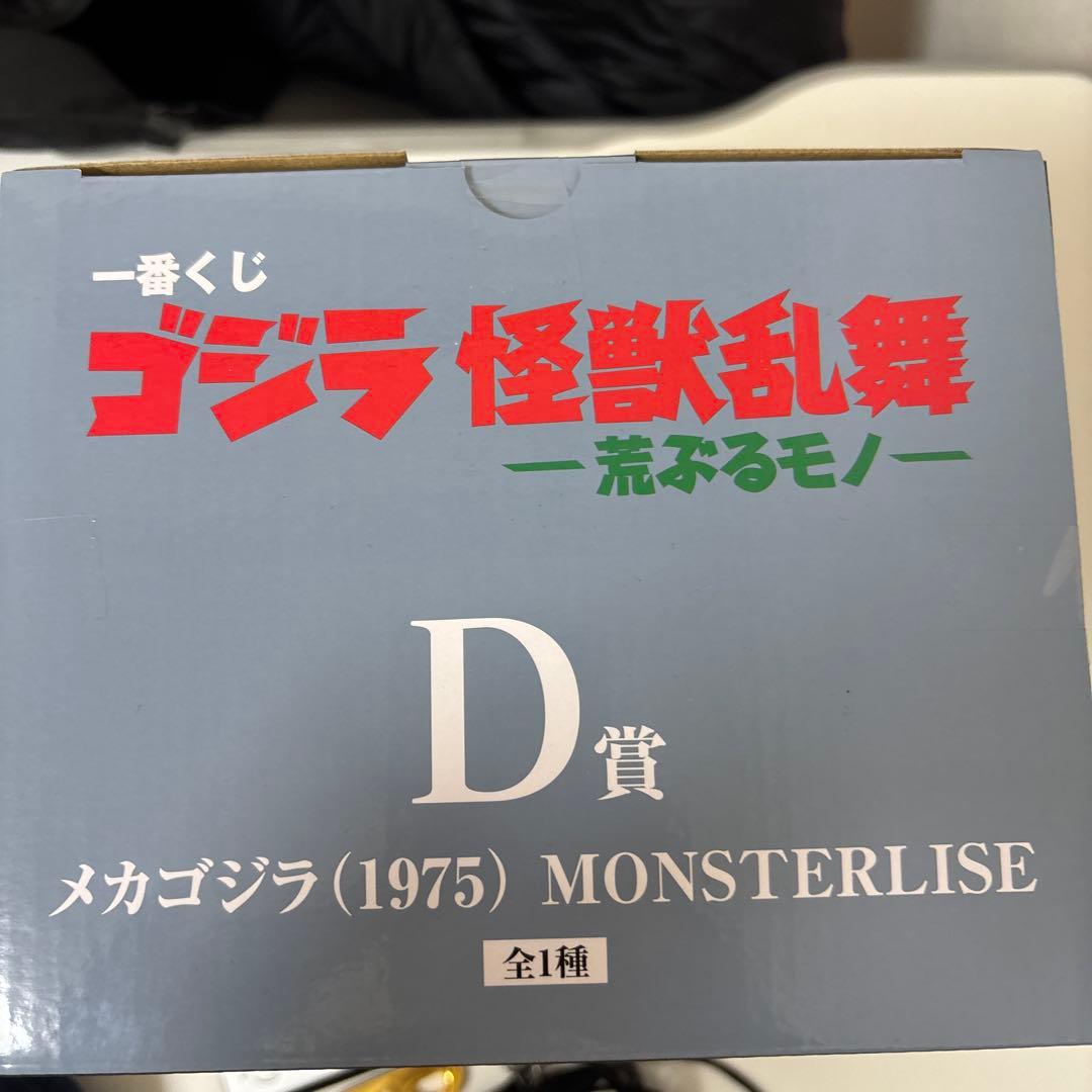 一番くじ　ゴジラ怪獣乱舞　メカゴジラ (1975) MONSTERLISE D賞