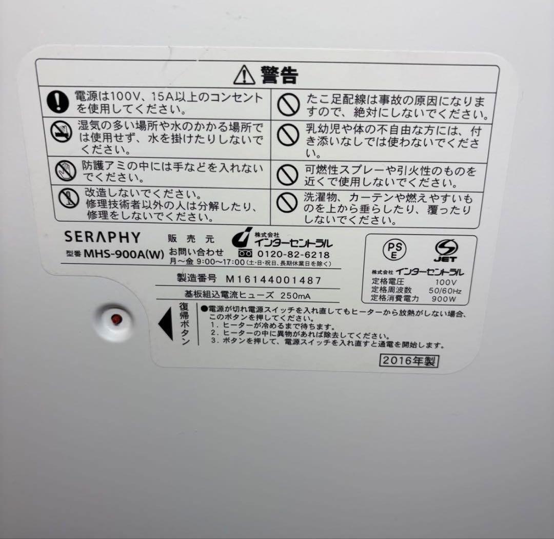 【美品】SERAPHY MHS-900A マイヒートセラフィ