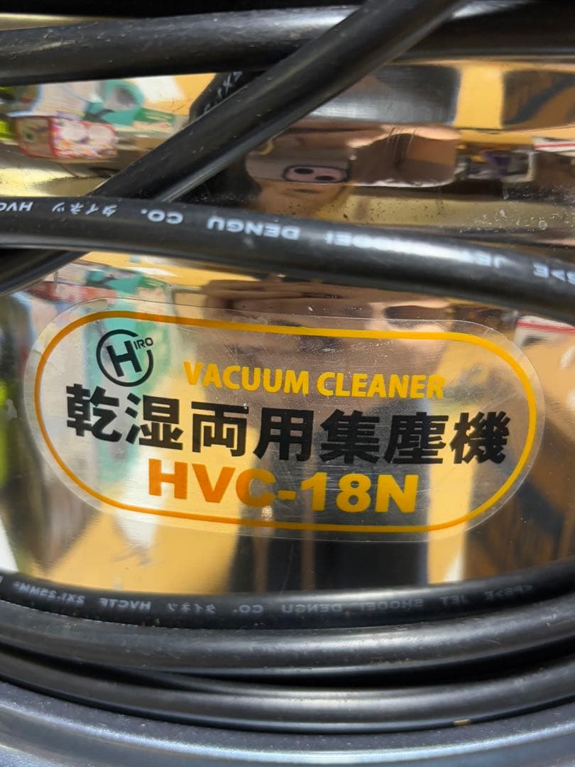 HVC-18N 乾湿両用集塵機 業務用掃除機【中古品】