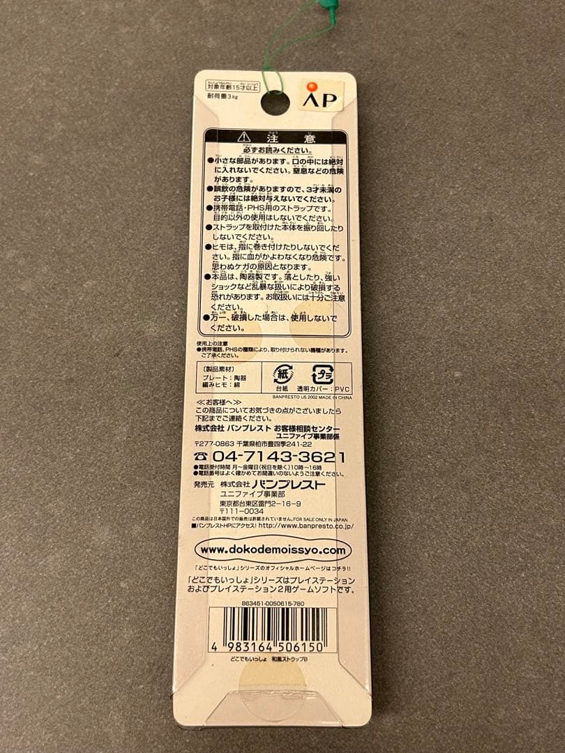 どこでもいっしょ　和風ストラップ　トロ