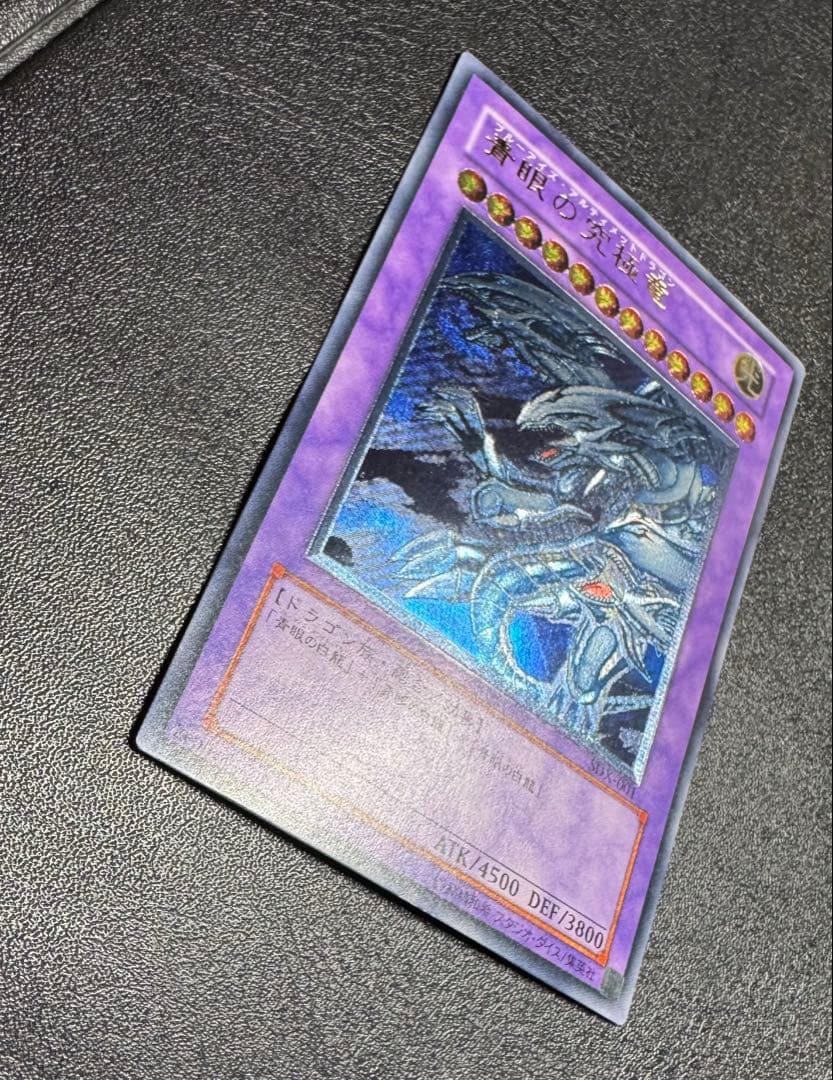 青眼の究極竜/ブルーアイズアルティメットドラゴン/遊戯王カード/レリーフ