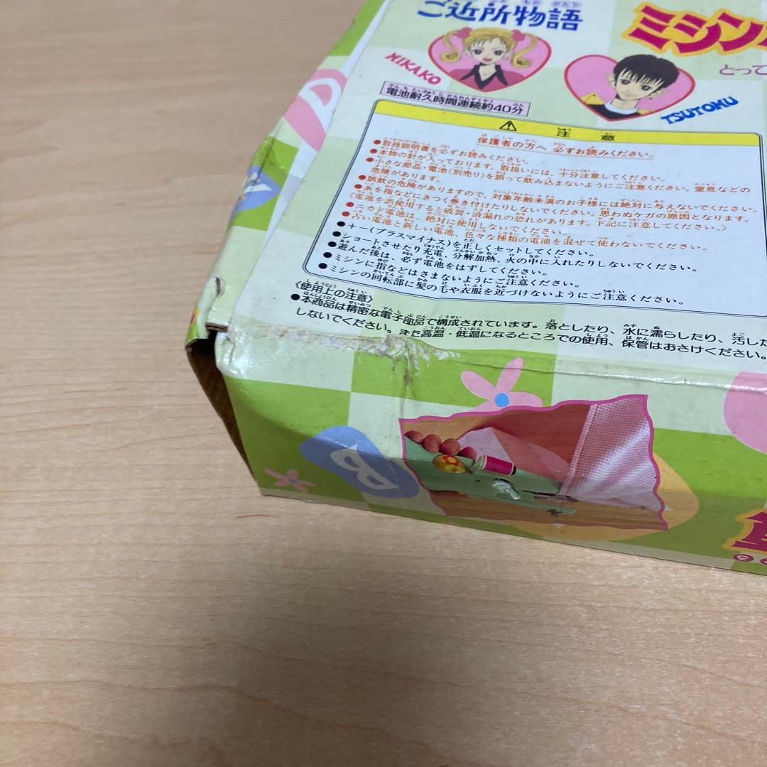 バンダイ ご近所物語 ミシンなお年頃