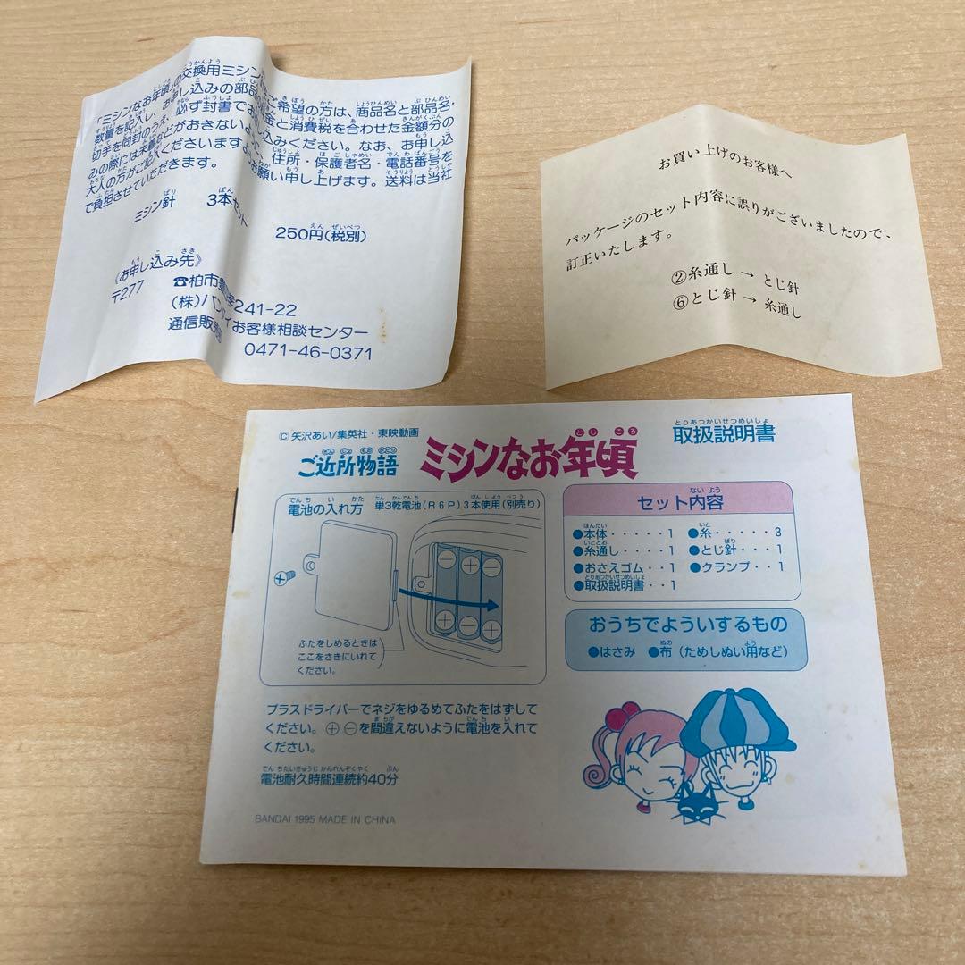 バンダイ ご近所物語 ミシンなお年頃