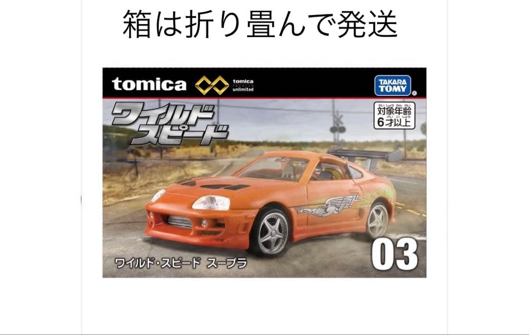 新品未開封3台 ワイルドスピード トミカ RX-7 ダッジチャージャー スープラ