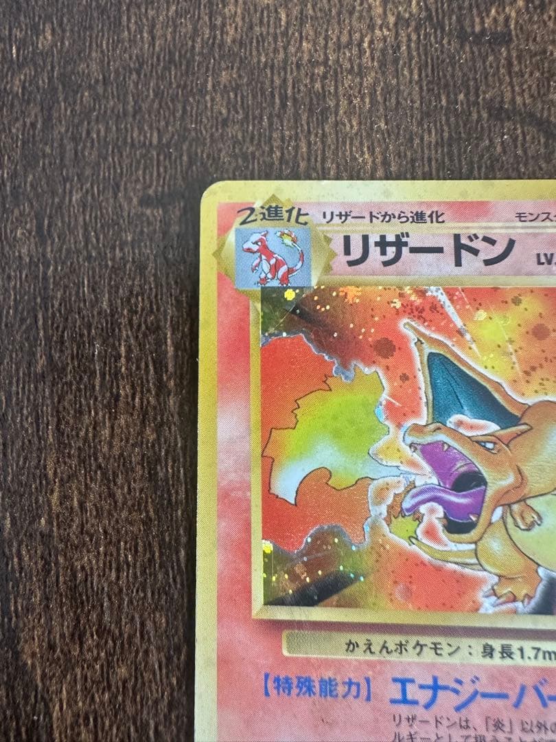 ポケモンカード　リザードン　旧裏