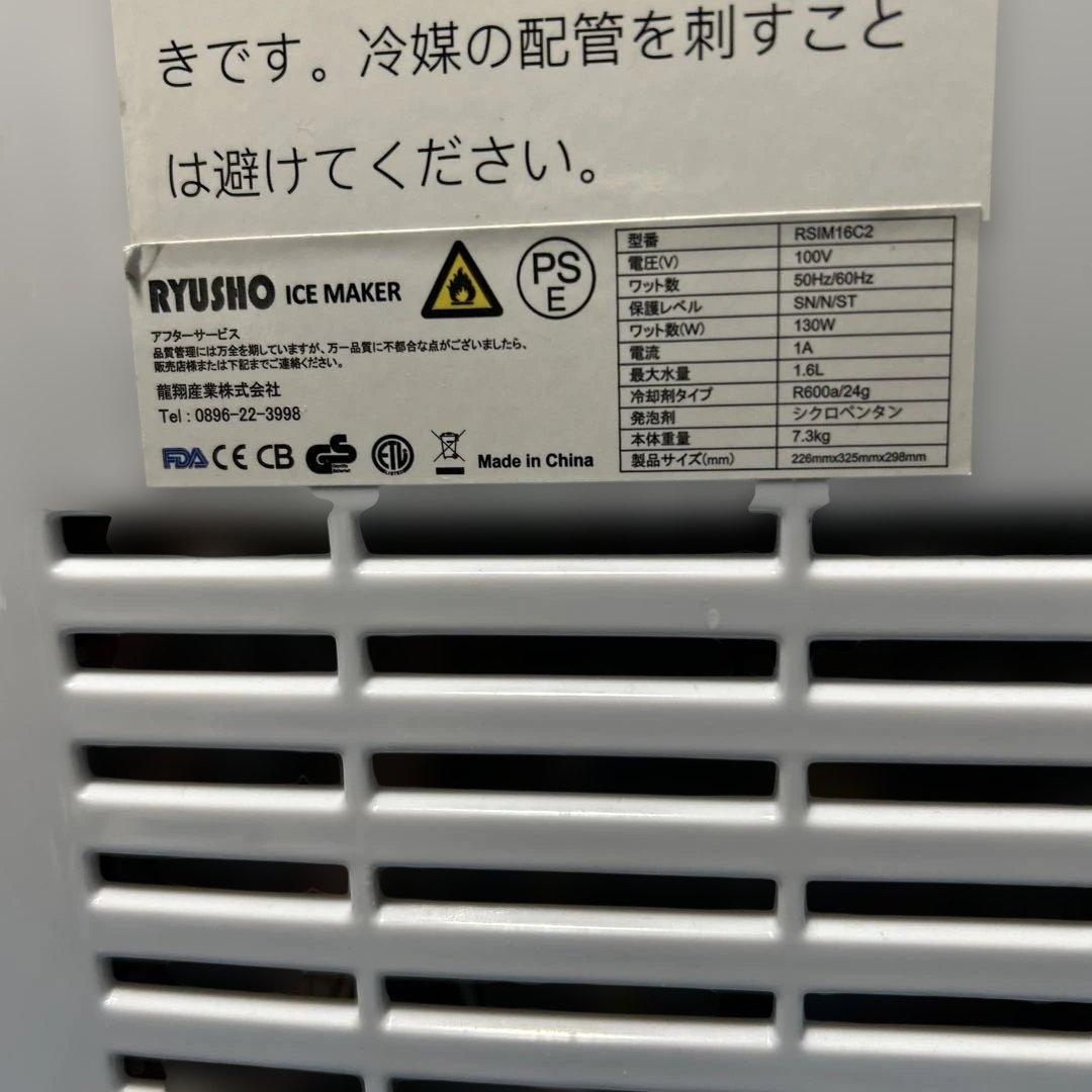 RYUSHO 製氷機　ホワイト