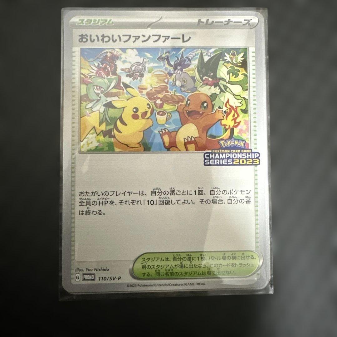ポケモン　おいわいファンファーレ　プロモ　SV-P 110/SV-P 2023