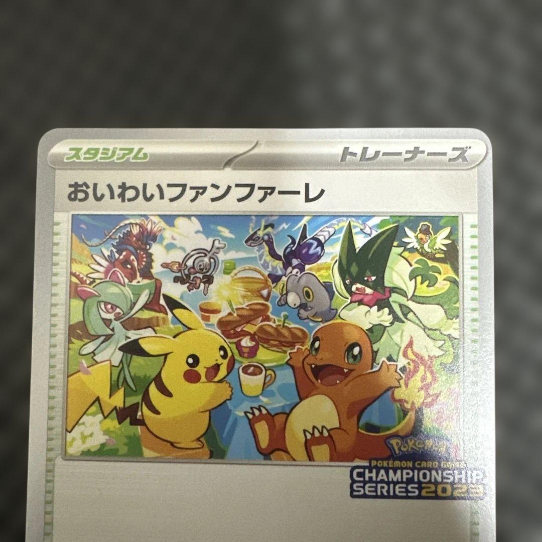 ポケモン　おいわいファンファーレ　プロモ　SV-P 110/SV-P 2023