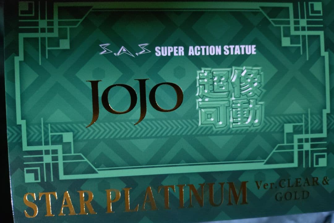 超像可動 スタープラチナ Ver.CLEAR & GOLD WF2025く