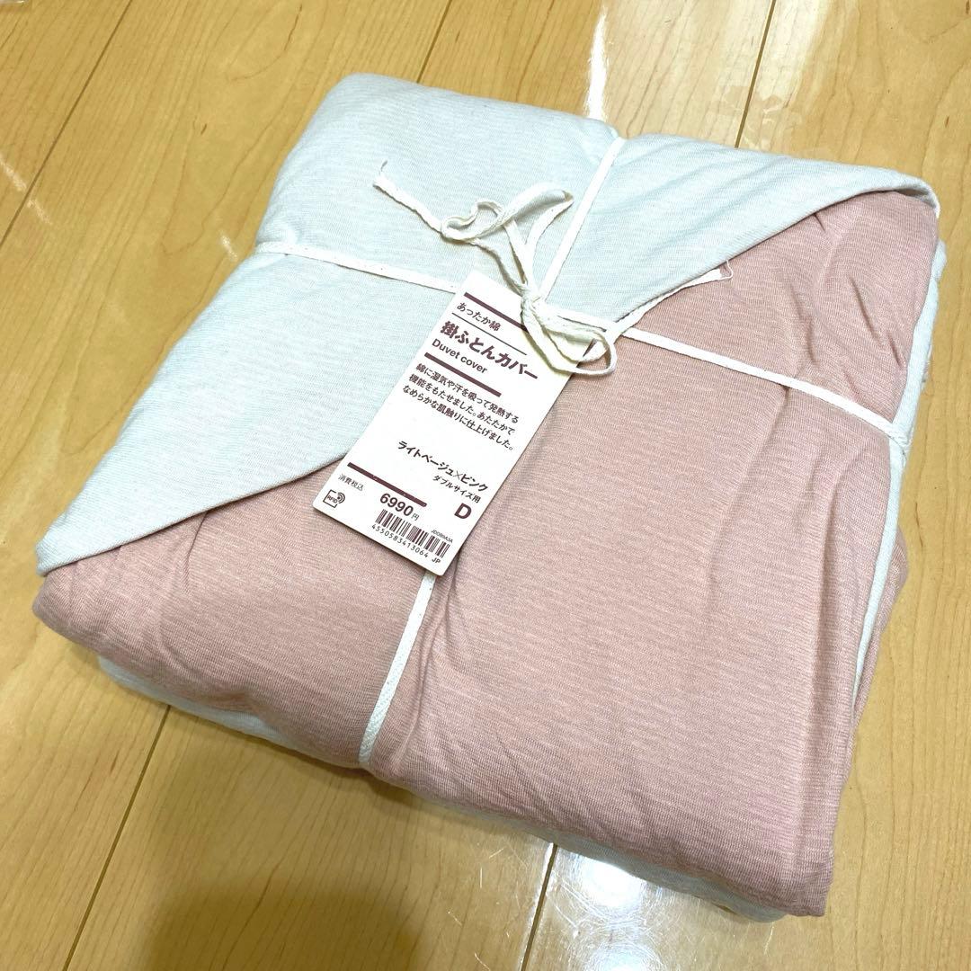 MUJI 無印良品　あったか綿　掛ふとんカバー　D ダブル　ピンク　ベージュ