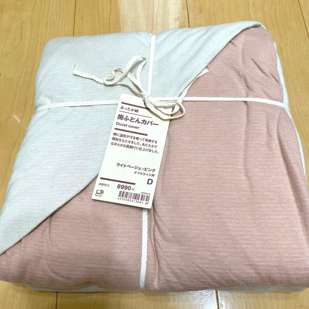 MUJI 無印良品　あったか綿　掛ふとんカバー　D ダブル　ピンク　ベージュ