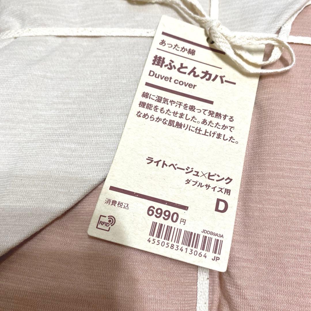 MUJI 無印良品　あったか綿　掛ふとんカバー　D ダブル　ピンク　ベージュ