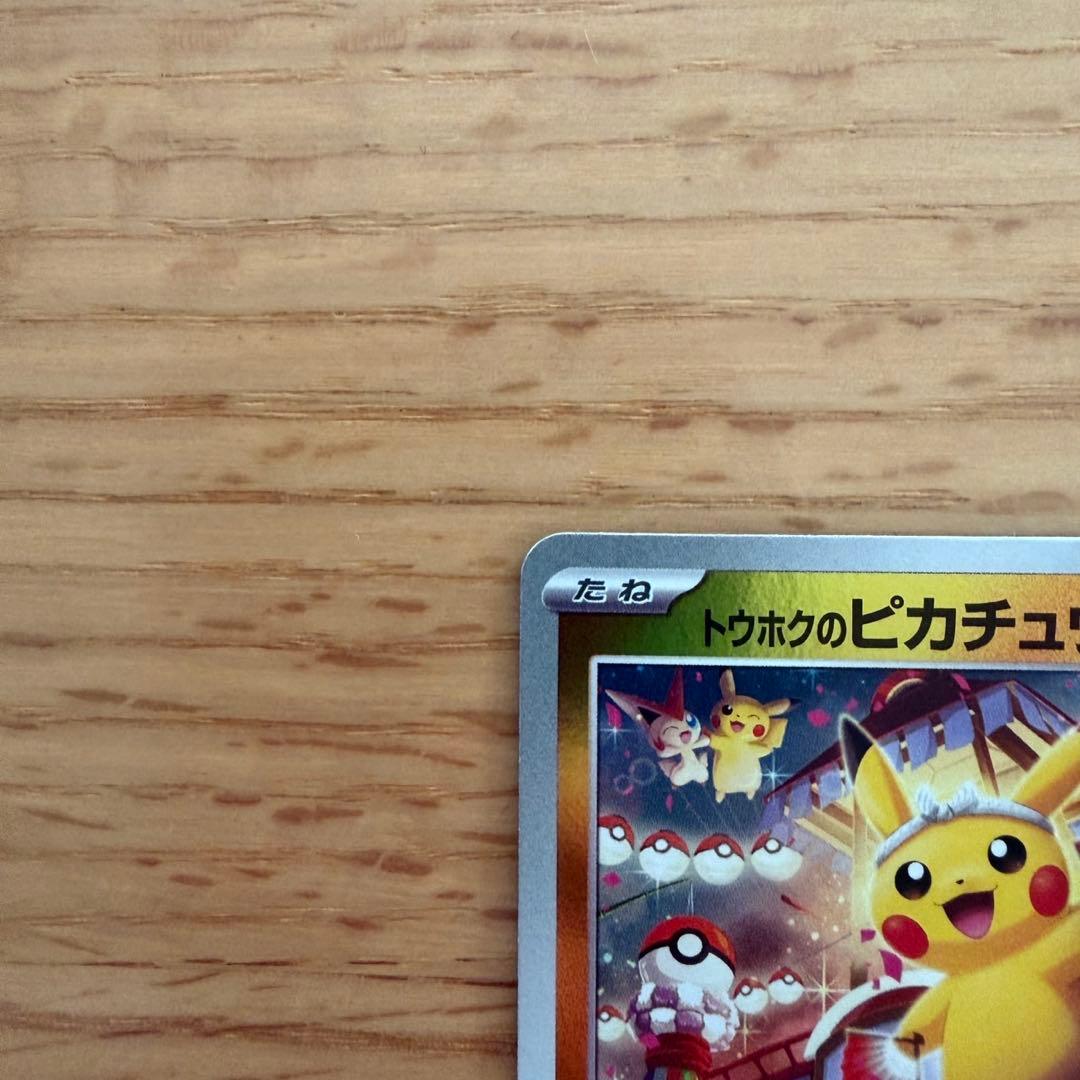 うみくん　トウホクのピカチュウ ピカチュウ 260 プロモ PROMO