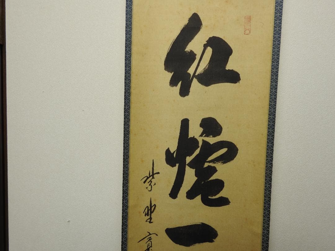 紫野寛道　紅炉一行書　共箱　M1532