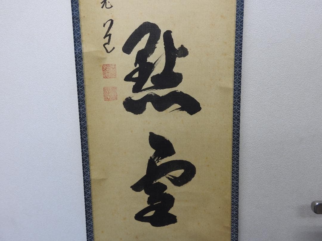紫野寛道　紅炉一行書　共箱　M1532