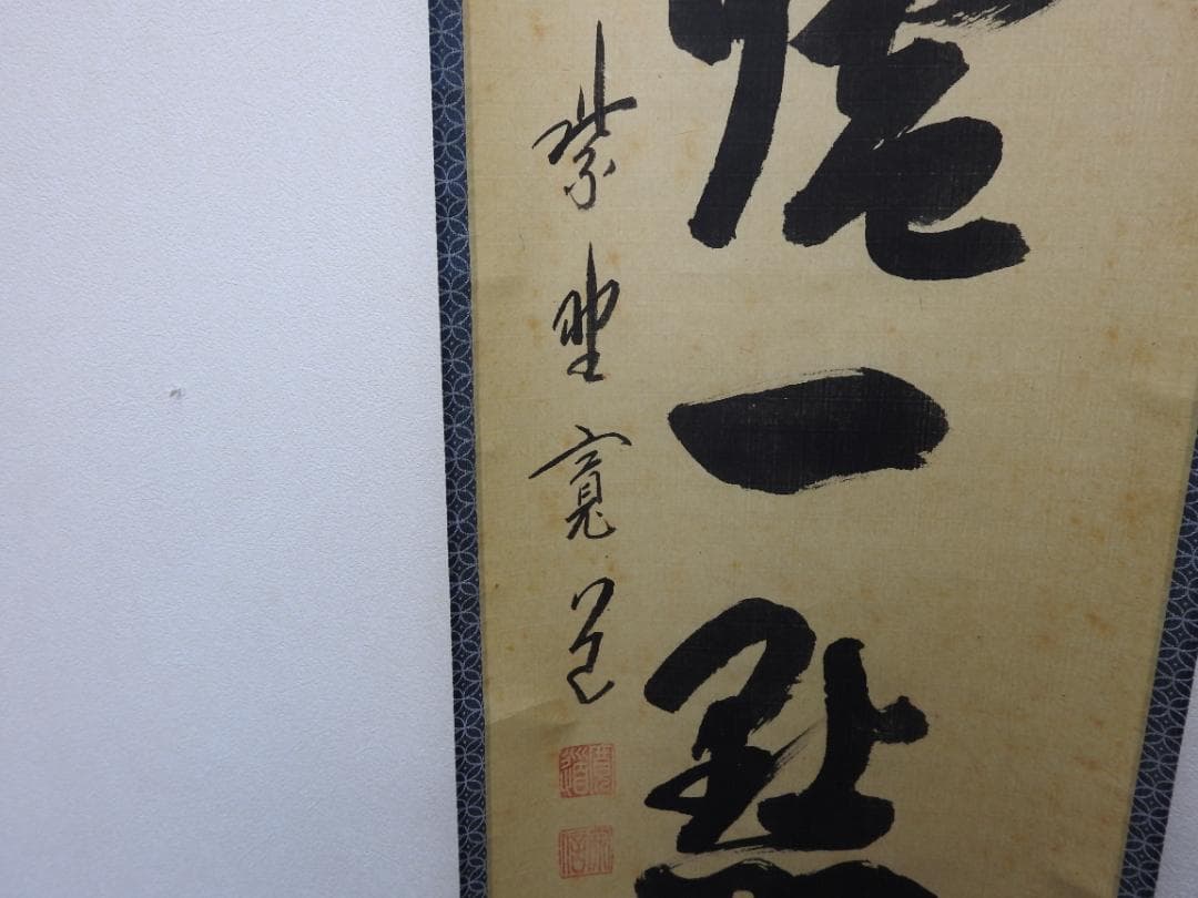 紫野寛道　紅炉一行書　共箱　M1532