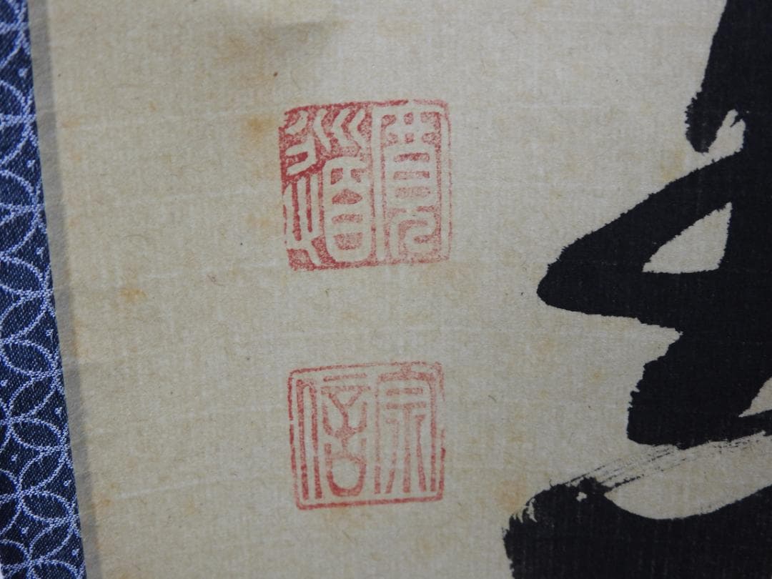 紫野寛道　紅炉一行書　共箱　M1532