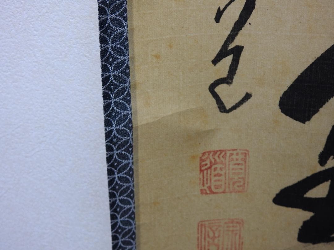 紫野寛道　紅炉一行書　共箱　M1532