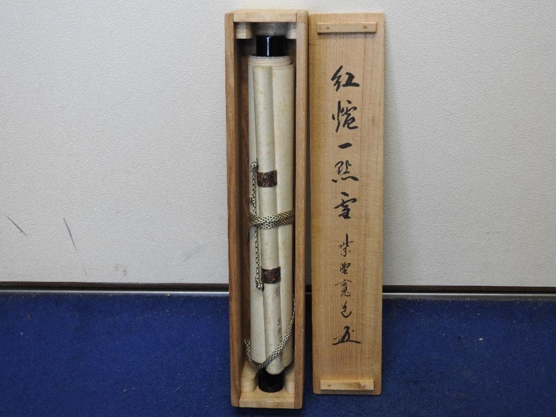 紫野寛道　紅炉一行書　共箱　M1532