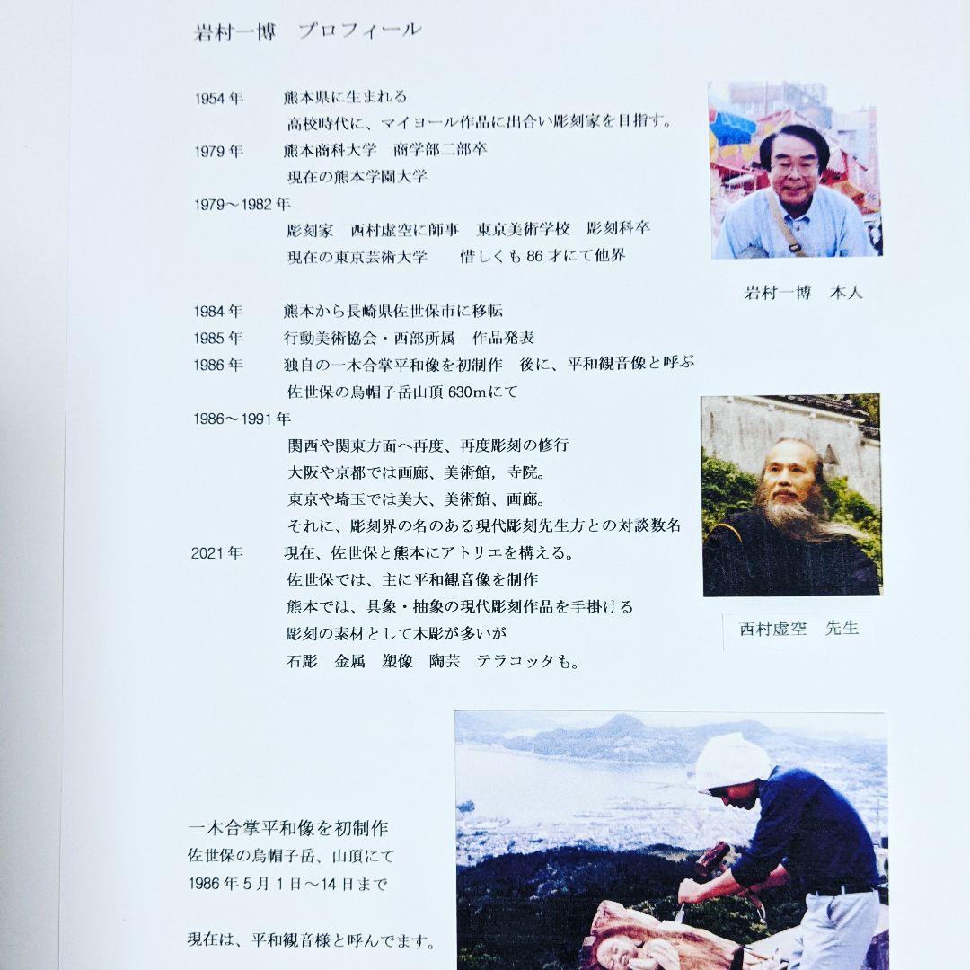 木彫りの平和観音さま　作品番号N−15　　4月1日から値上げ　彫刻家　岩村一博