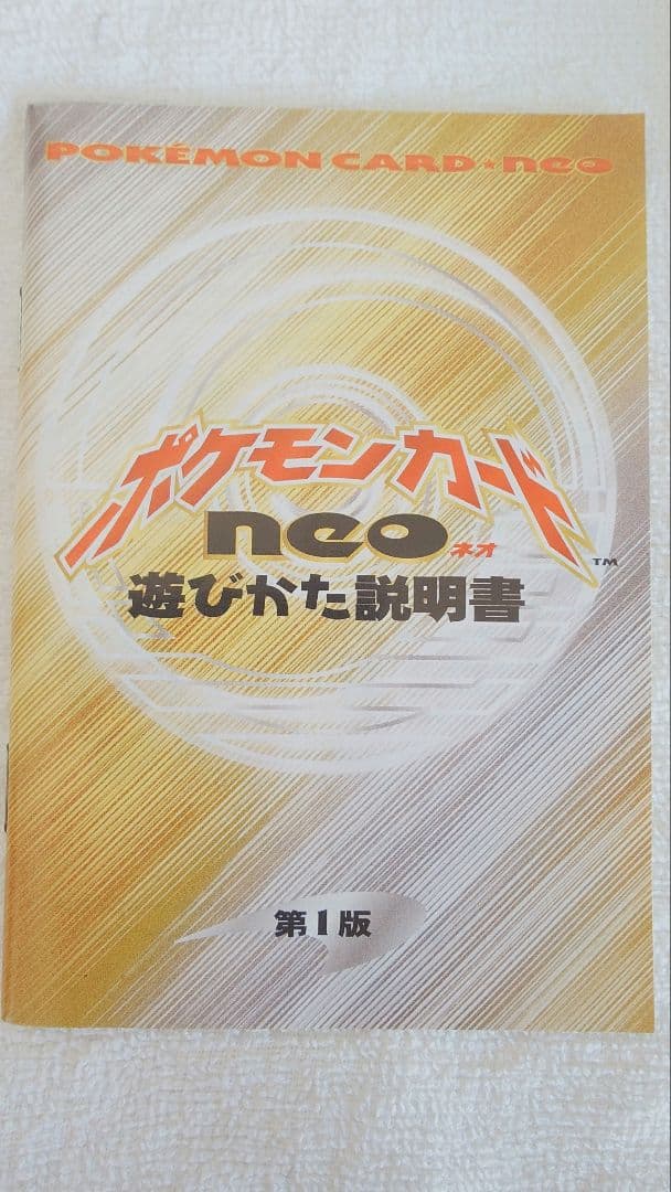 ポケモンカードゲーム neo 第1版