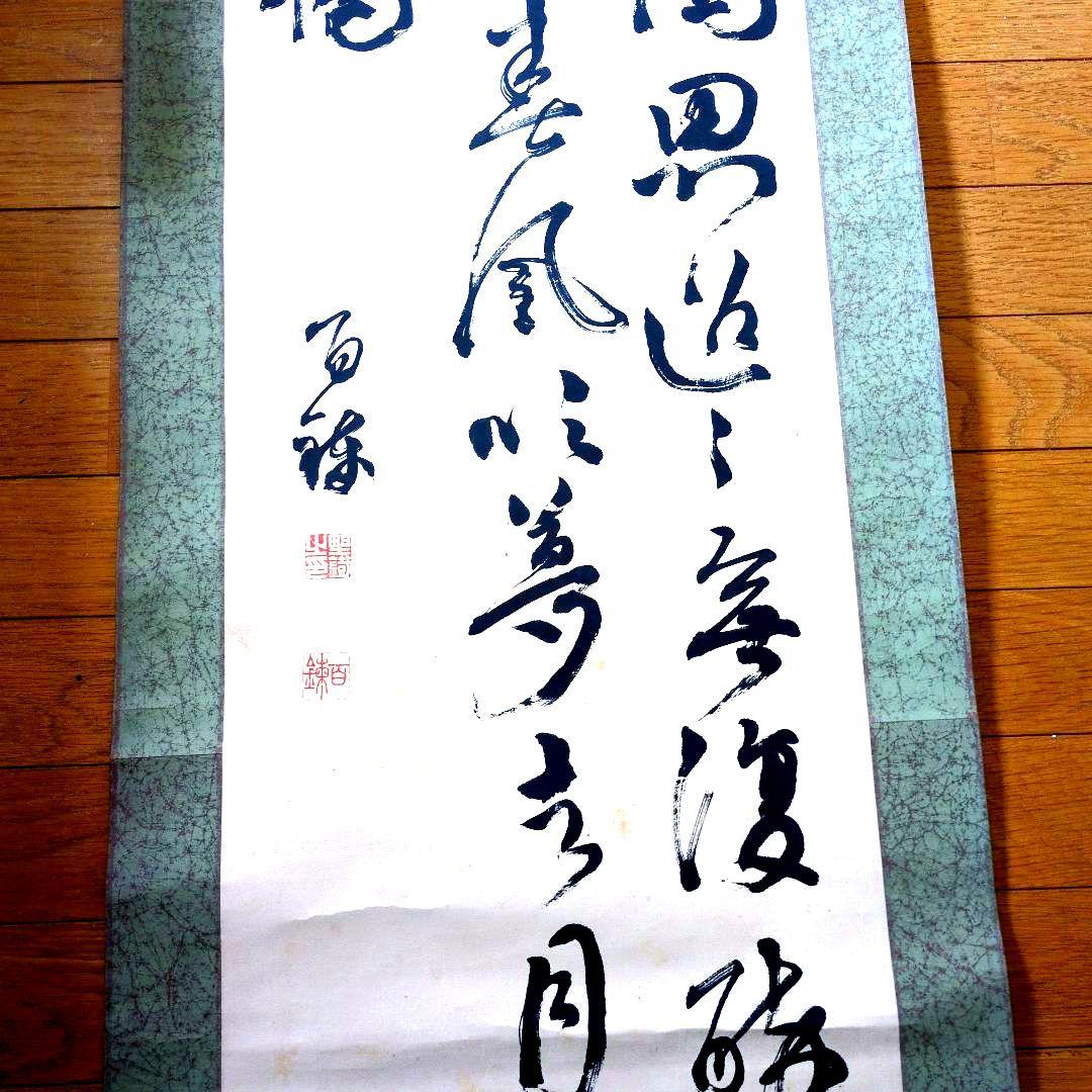 大野百錬先生漢字の書道作品