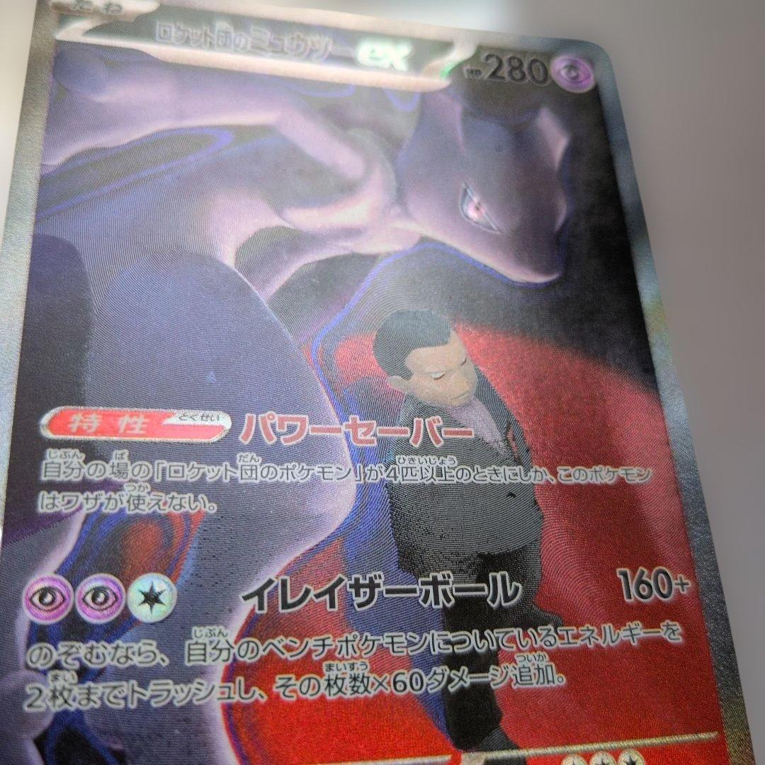 メガドリーム ロケット団のミューツー ex SAR