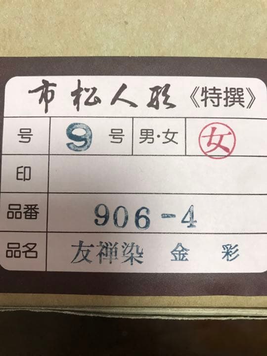 特撰 市松人形 友禅染 金彩