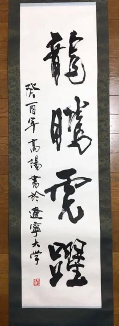 超レア！有名書道家作品 銘入り印入り 芸術家肉筆書 掛け軸(セール！)